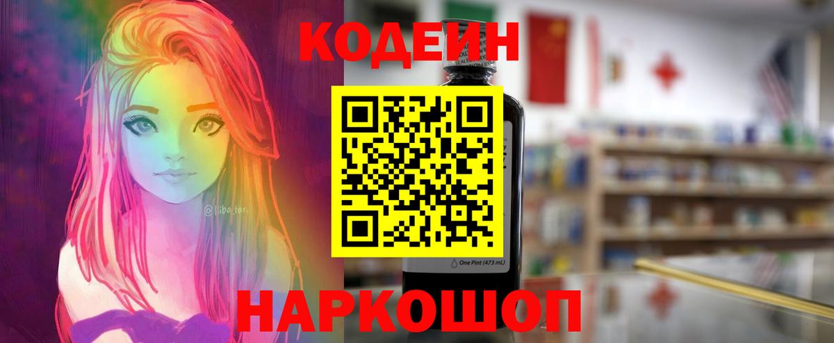 Codein напиток Lean (лин) Мелеуз